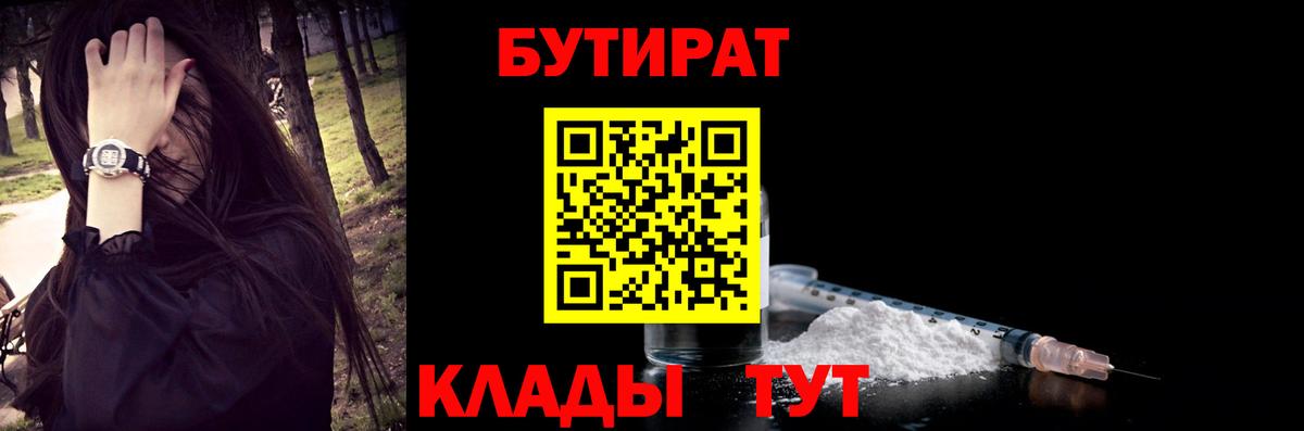 БУТИРАТ вода  Вход с VPN  Партизанск 